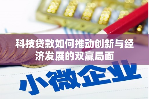 海东科技贷款如何推动创新与经济发展的双赢局面