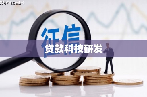 海东贷款科技研发