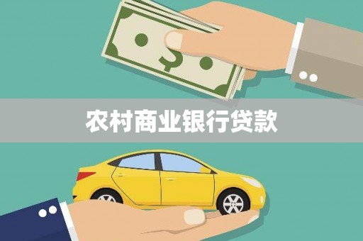 海东农村商业银行贷款