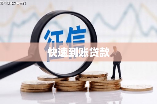 海东快速到账贷款