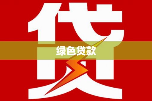 海东绿色贷款