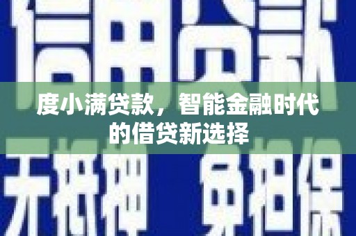 海东度小满贷款，智能金融时代的借贷新选择