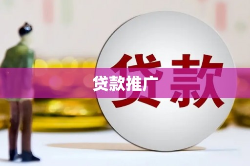 海东贷款推广