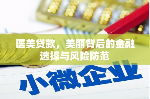 海东医美贷款，美丽背后的金融选择与风险防范