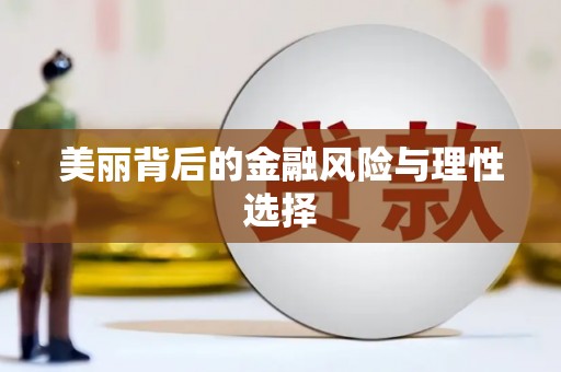 海东美丽背后的金融风险与理性选择