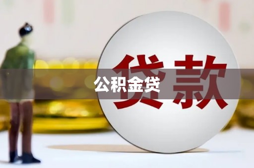 海东公积金贷