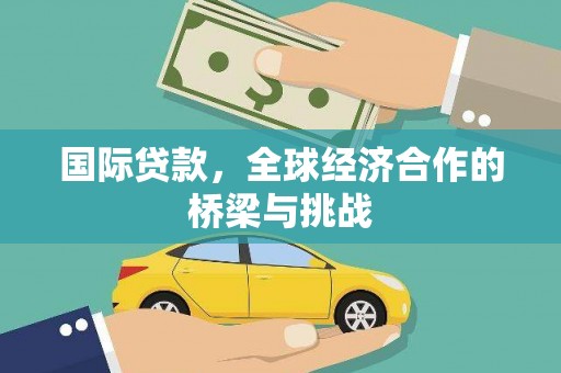 海东国际贷款，全球经济合作的桥梁与挑战
