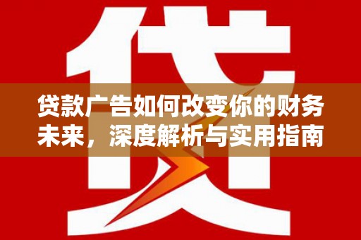 海东贷款广告如何改变你的财务未来，深度解析与实用指南