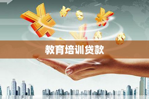 海东教育培训贷款