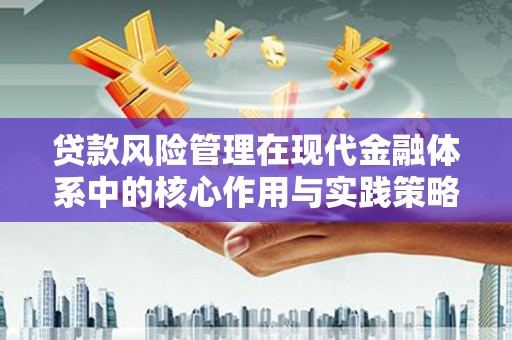 海东贷款风险管理在现代金融体系中的核心作用与实践策略