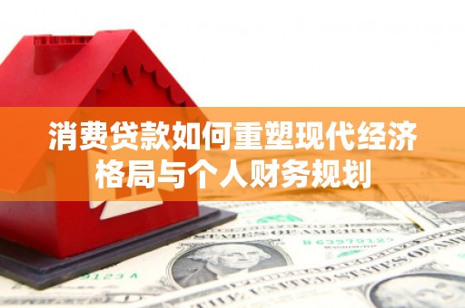 海东消费贷款如何重塑现代经济格局与个人财务规划