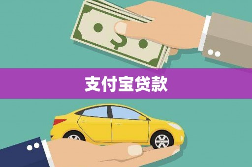 海东支付宝贷款