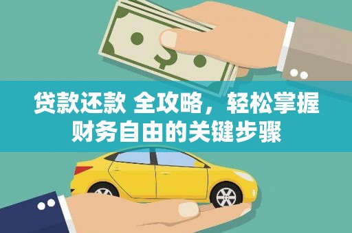 海东贷款还款 全攻略，轻松掌握财务自由的关键步骤