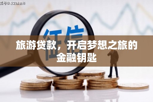 海东旅游贷款，开启梦想之旅的金融钥匙