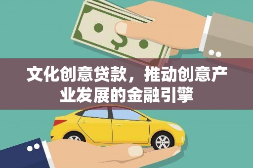 海东文化创意贷款，推动创意产业发展的金融引擎