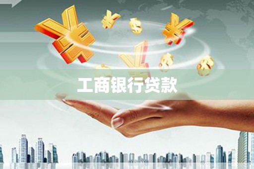 海东工商银行贷款