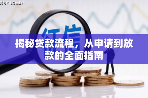 海东揭秘贷款流程，从申请到放款的全面指南