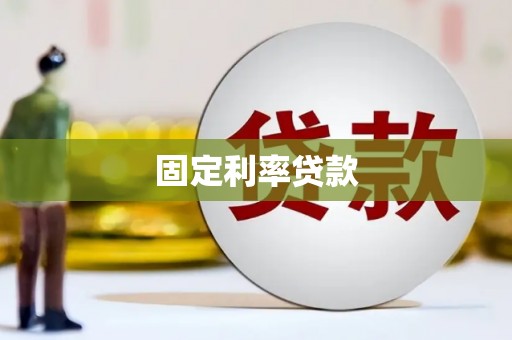 海东固定利率贷款