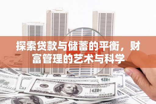 海东探索贷款与储蓄的平衡，财富管理的艺术与科学