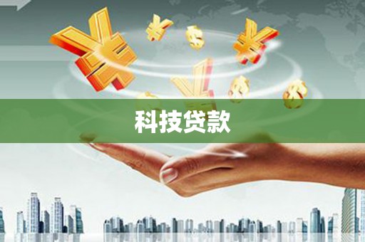 海东科技贷款