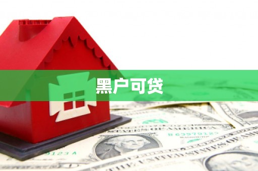 海东黑户可贷