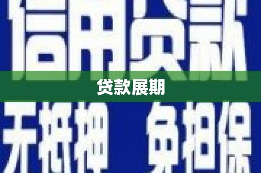 海东贷款展期