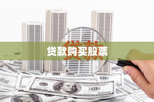 海东贷款购买股票