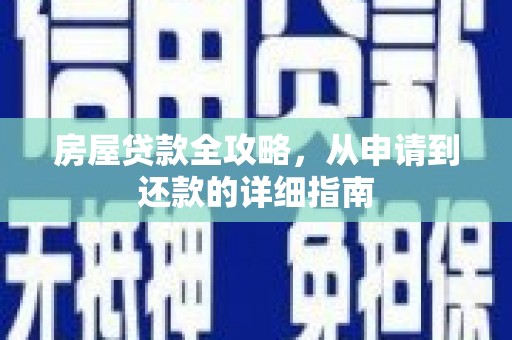 海东房屋贷款全攻略，从申请到还款的详细指南