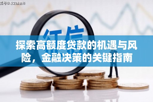 海东探索高额度贷款的机遇与风险，金融决策的关键指南
