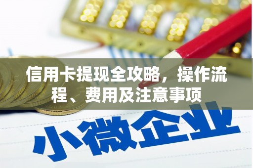 海东信用卡提现全攻略，操作流程、费用及注意事项