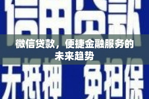 海东微信贷款，便捷金融服务的未来趋势