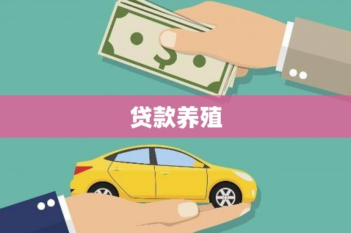海东贷款养殖