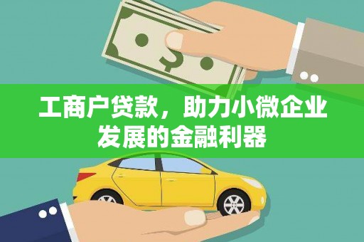 海东工商户贷款，助力小微企业发展的金融利器