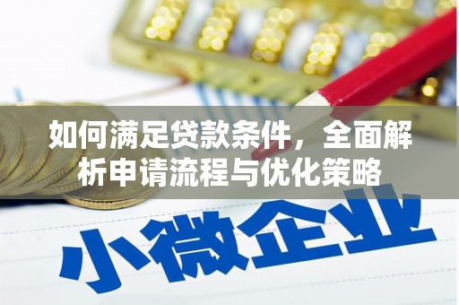 海东如何满足贷款条件，全面解析申请流程与优化策略