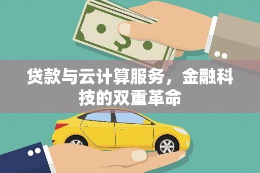 海东贷款与云计算服务，金融科技的双重革命