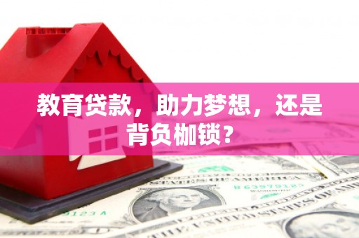 海东教育贷款，助力梦想，还是背负枷锁？