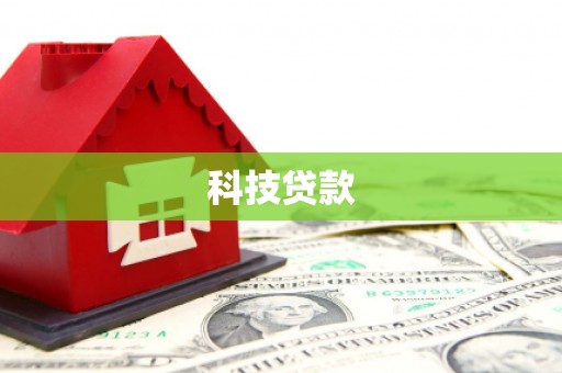 海东科技贷款