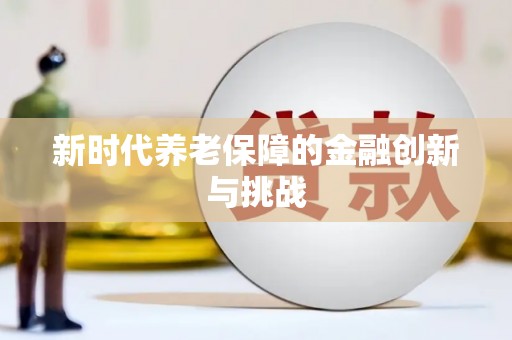 海东新时代养老保障的金融创新与挑战
