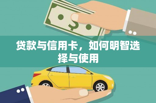海东贷款与信用卡，如何明智选择与使用