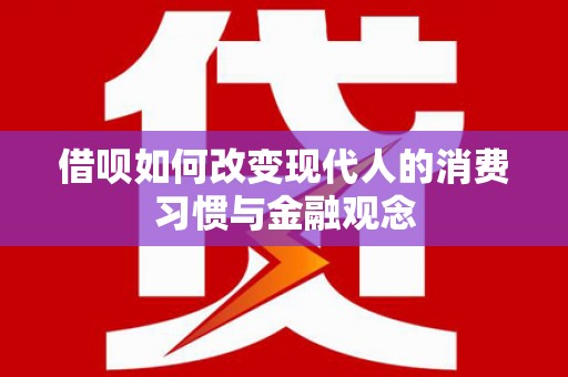 海东借呗如何改变现代人的消费习惯与金融观念