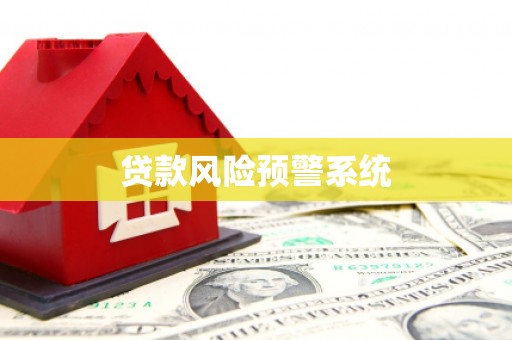 海东贷款风险预警系统
