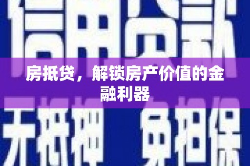 海东房抵贷，解锁房产价值的金融利器