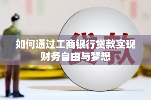 海东如何通过工商银行贷款实现财务自由与梦想
