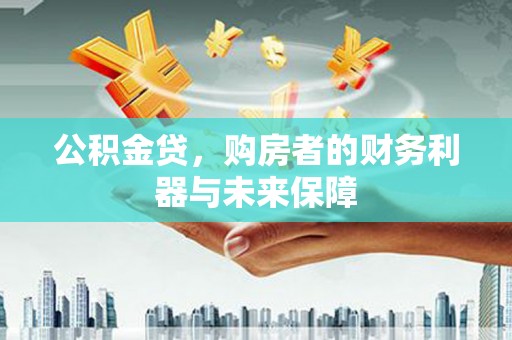 海东公积金贷，购房者的财务利器与未来保障