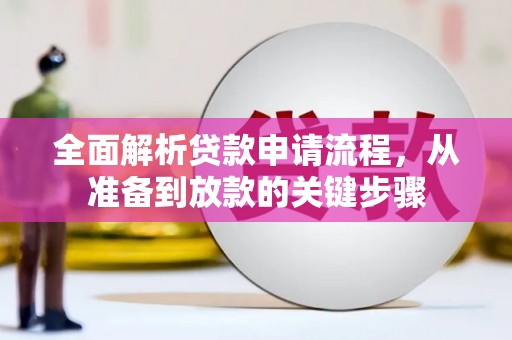 海东全面解析贷款申请流程，从准备到放款的关键步骤