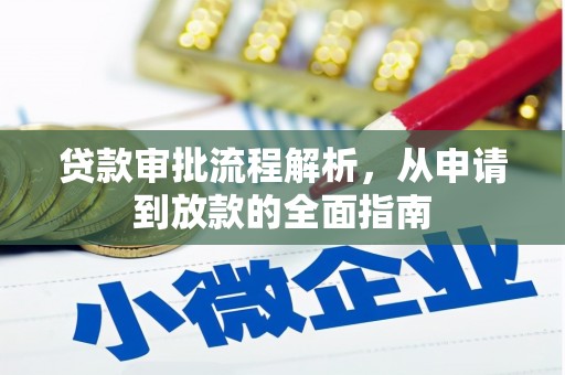 海东贷款审批流程解析，从申请到放款的全面指南
