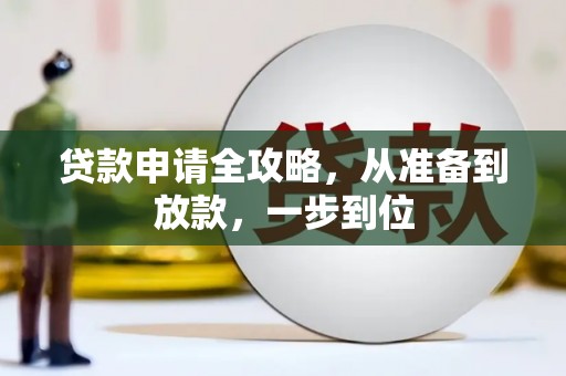 海东贷款申请全攻略，从准备到放款，一步到位