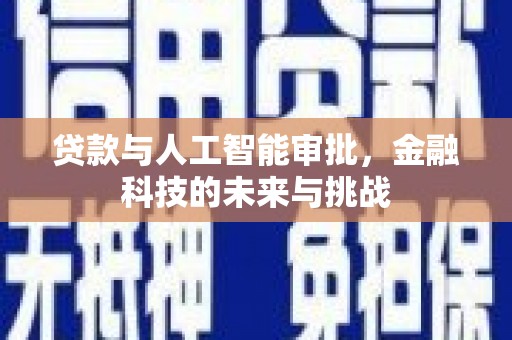 海东贷款与人工智能审批，金融科技的未来与挑战