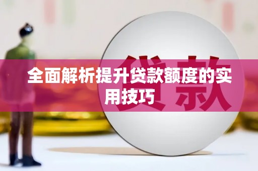 海东全面解析提升贷款额度的实用技巧