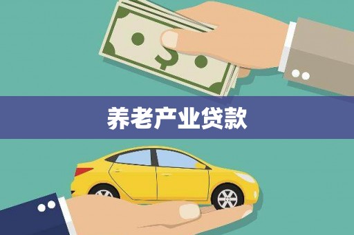 海东养老产业贷款